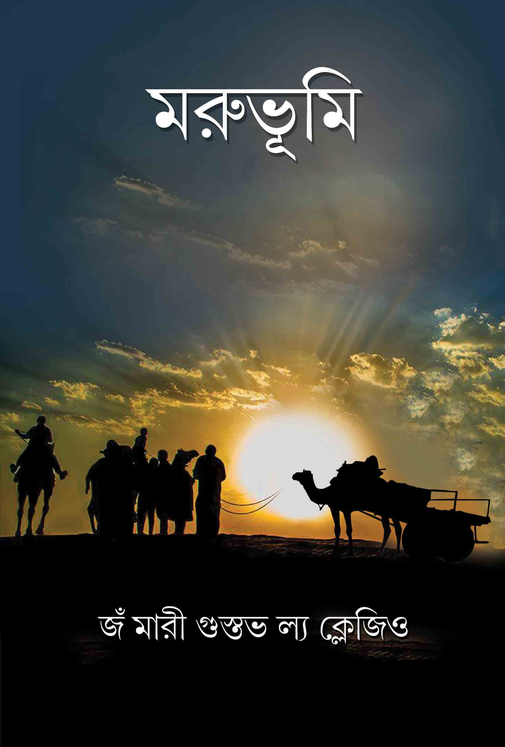 MARUBHUMI
